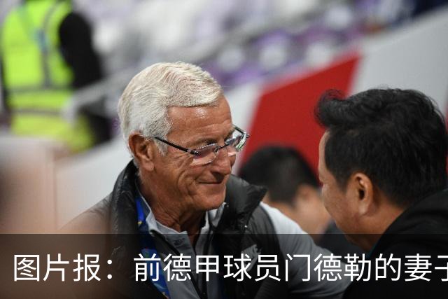 图片报：前德甲球员门德勒的妻子去世，他决定退役照顾两个女儿