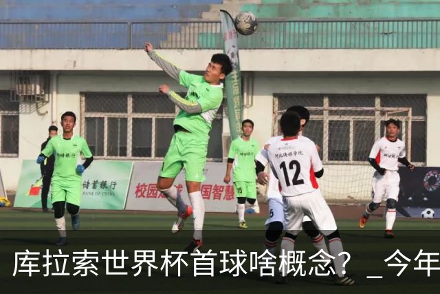 库拉索世界杯首球啥概念？ 今年刚0-2输中国男足+换帅