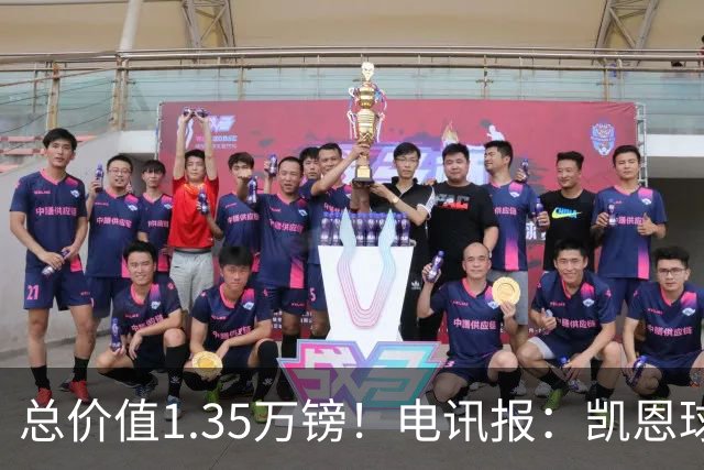 总价值1.35万镑！电讯报：凯恩球鞋被盗，还包括吉祥物和乐高积木