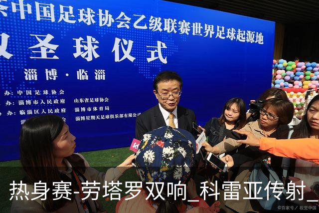 热身赛-劳塔罗双响 科雷亚传射 国际米兰4-1首胜