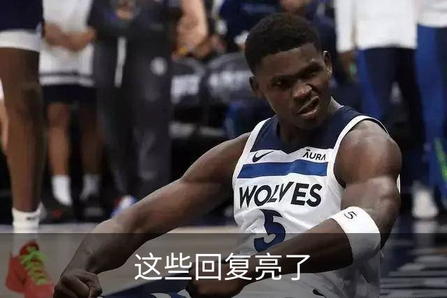 这些回复亮了