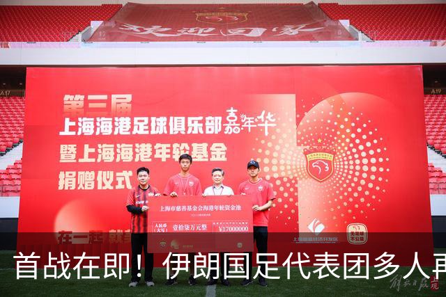 首战在即！伊朗国足代表团多人再遭美拒签 足协主席在列